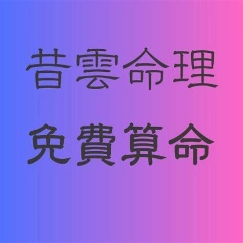 昔雲命理|免費算命